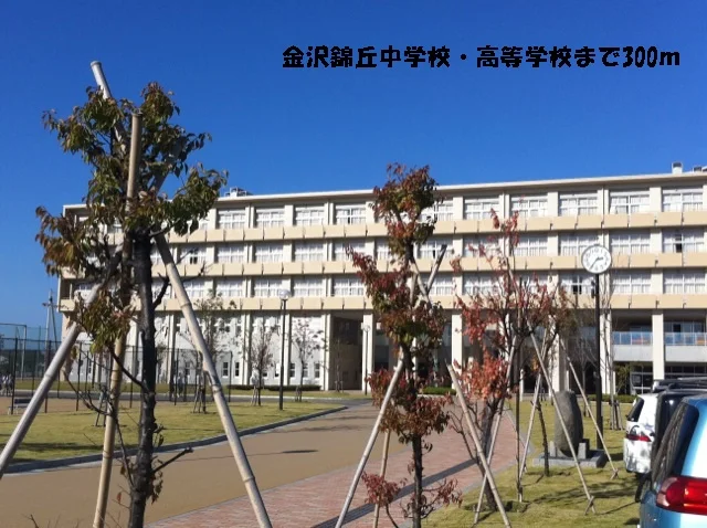 金沢錦丘中学校・高等学校まで300m