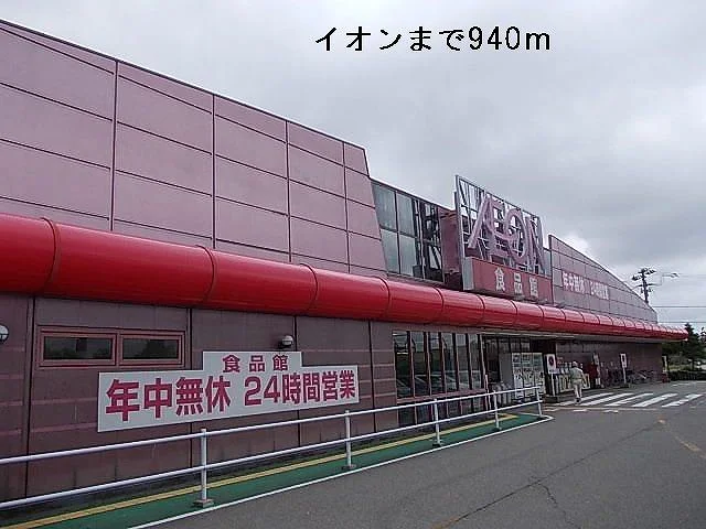 イオンまで940m