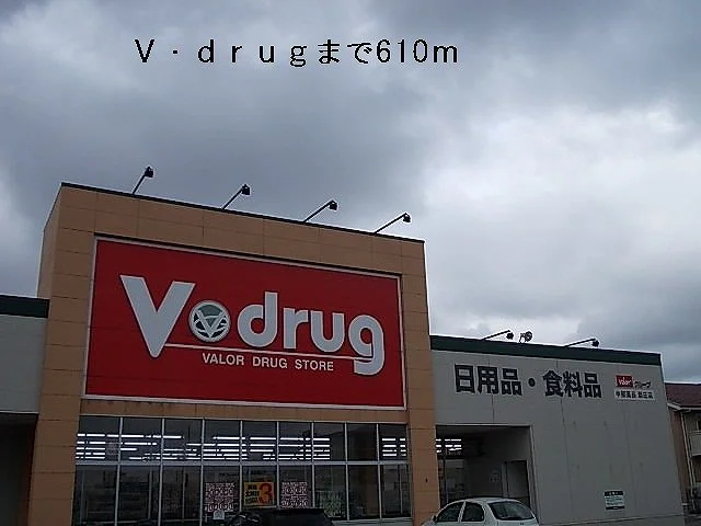 Ｖ・ｄｒｕｇまで610m