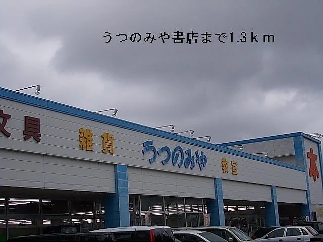 うつのみや書店まで1300m