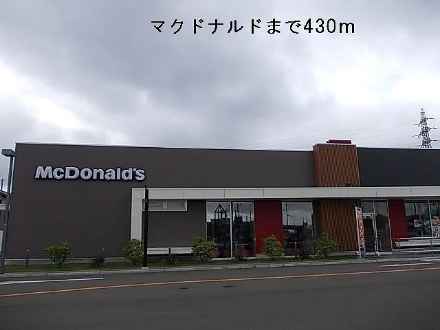 マクドナルドまで430m