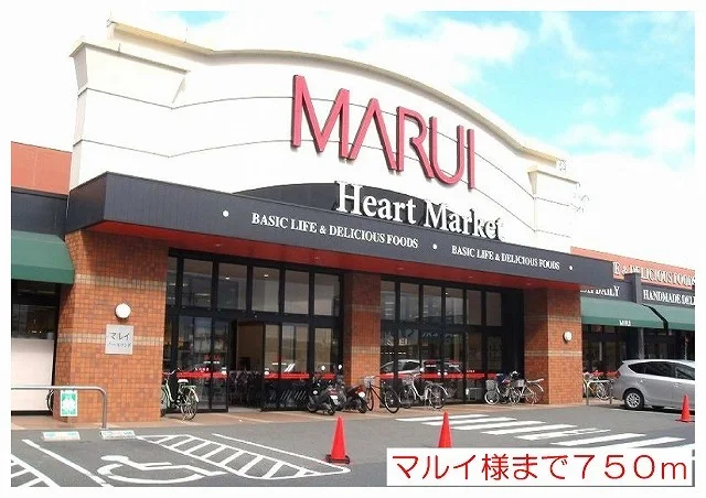 マルイ様まで750m