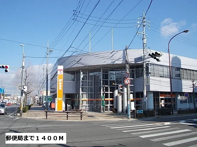 郵便局まで1400m
