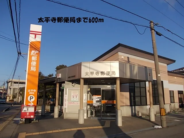 太平寺郵便局まで600m