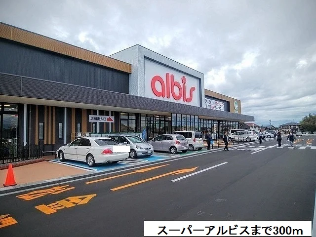 アルビスまで300m