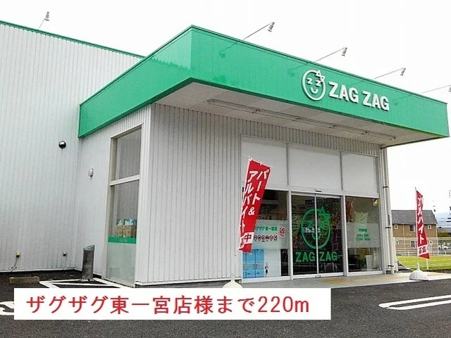 ザグザグ東一宮店様まで220m