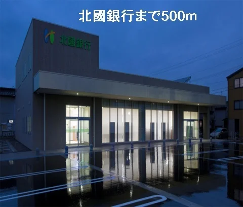 北國銀行まで500m