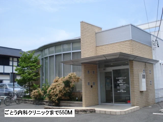 ごとう内科クリニックまで550m