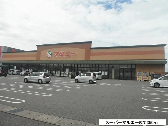 スーパーマルエーまで350m