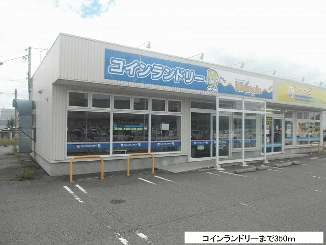 コインランドリーまで350m
