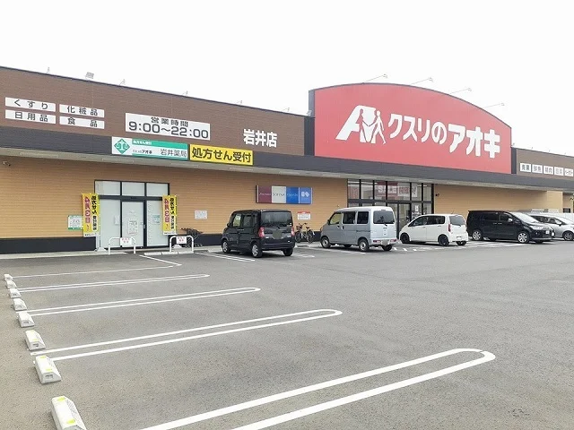 クスリのアオキ岩井店まで610m