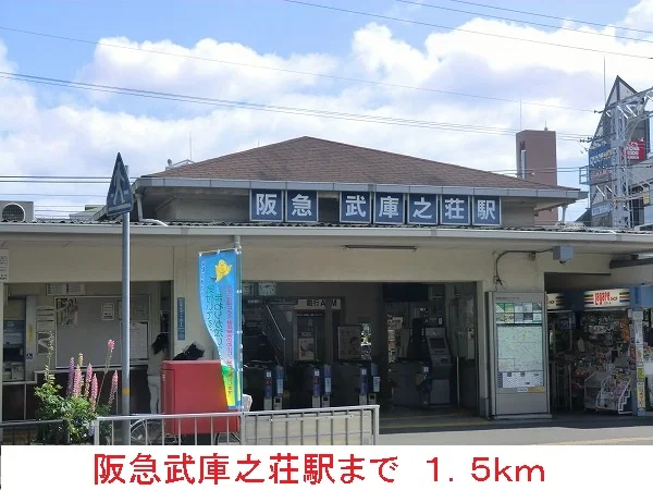 阪急武庫之荘駅まで1500m