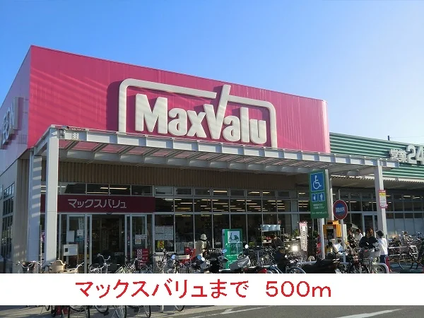 マックスバリュまで500m
