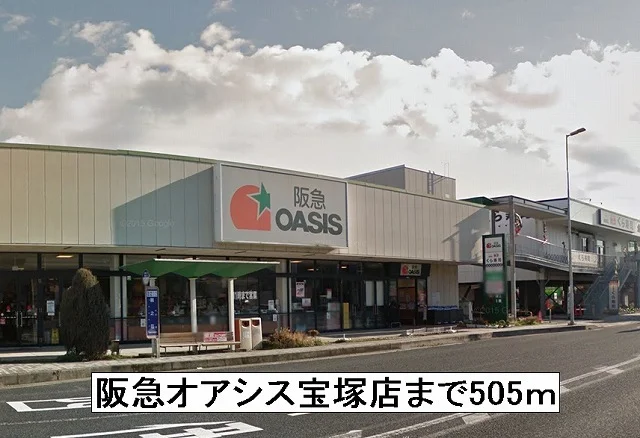 阪急オアシス宝塚店まで505m