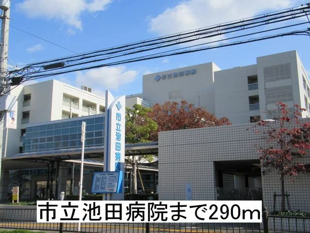 市立池田病院まで290m