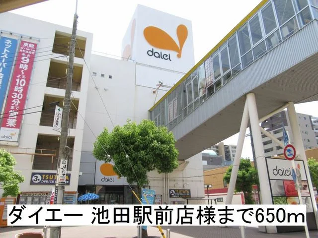ダイエー 池田駅前店様まで650m