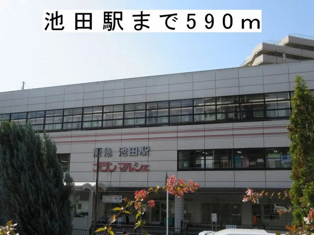 池田駅まで590m
