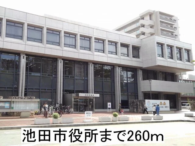 池田市役所まで260m