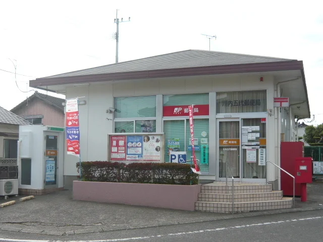 川内五代郵便局まで200m