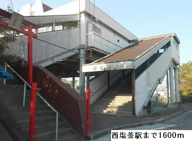 西塩釜駅まで1600m