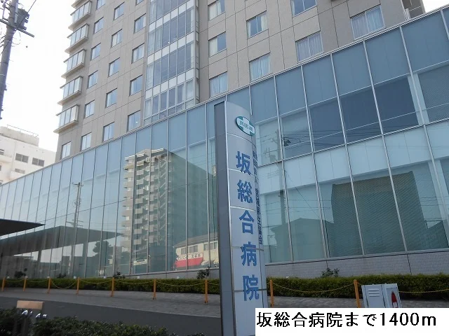 坂総合病院まで1400m