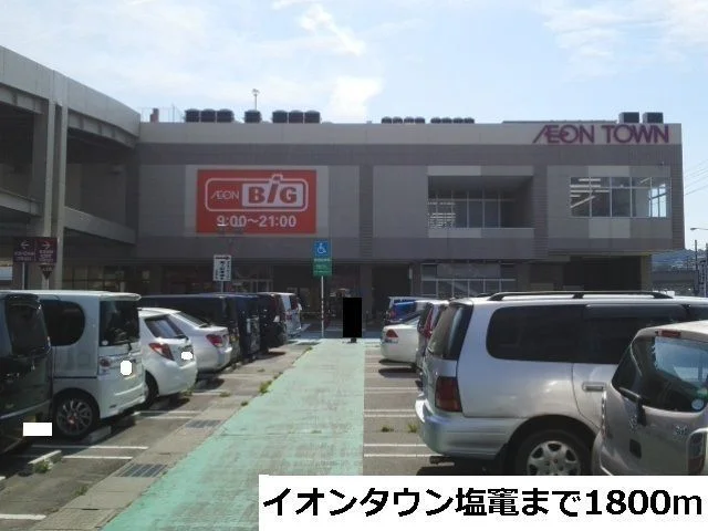 イオンタウン塩竃まで1800m