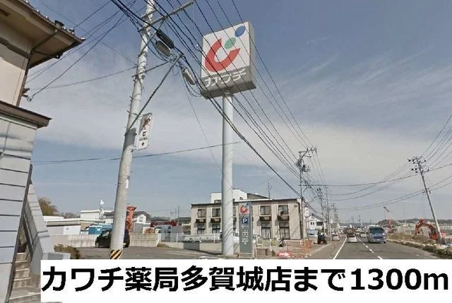 カワチ薬局多賀城店まで1300m