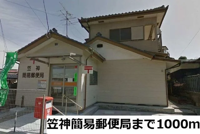 笠神簡易郵便局まで1000m