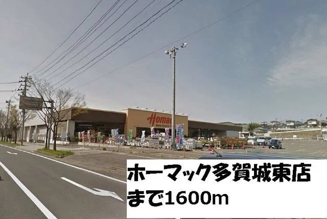 ホーマック多賀城東店まで1600m