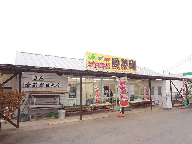 JA産地直売所　愛菜園まで400m