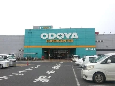 おどやスーパーセンター館山店まで1200m