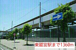 東鷲宮駅まで1360m