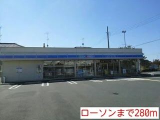 ローソンまで280m