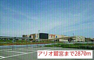 アリオ鷲宮まで2870m