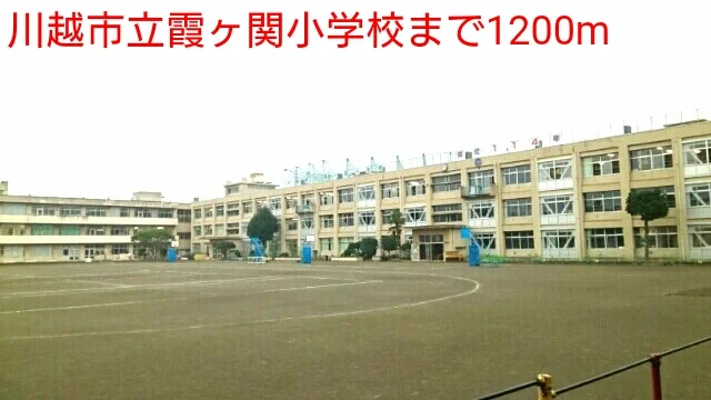 川越市立霞ヶ関小学校まで1200m