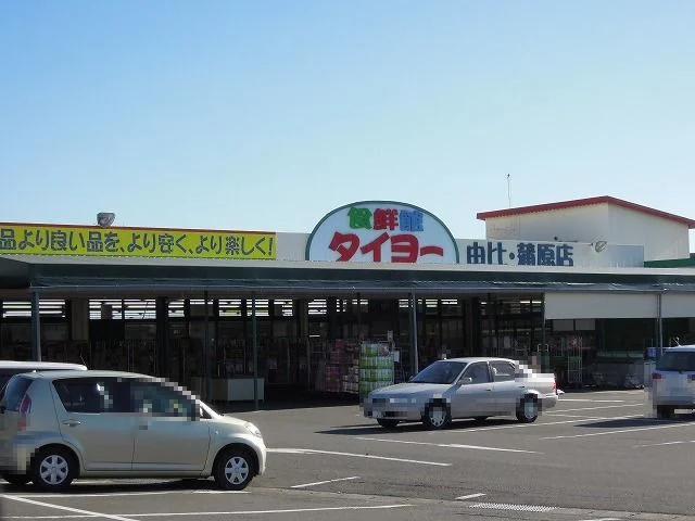 食鮮館タイヨー由比蒲原店まで1100m