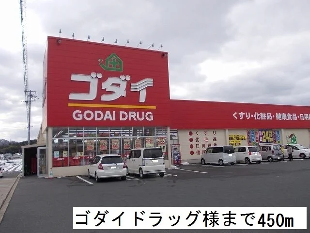 ゴダイドラッグまで450m
