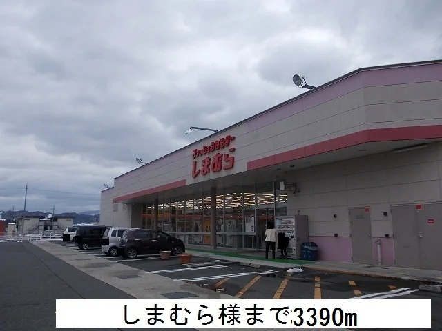 しまむらまで3390m