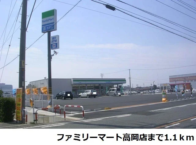 ファミリーマート高岡店まで1100m