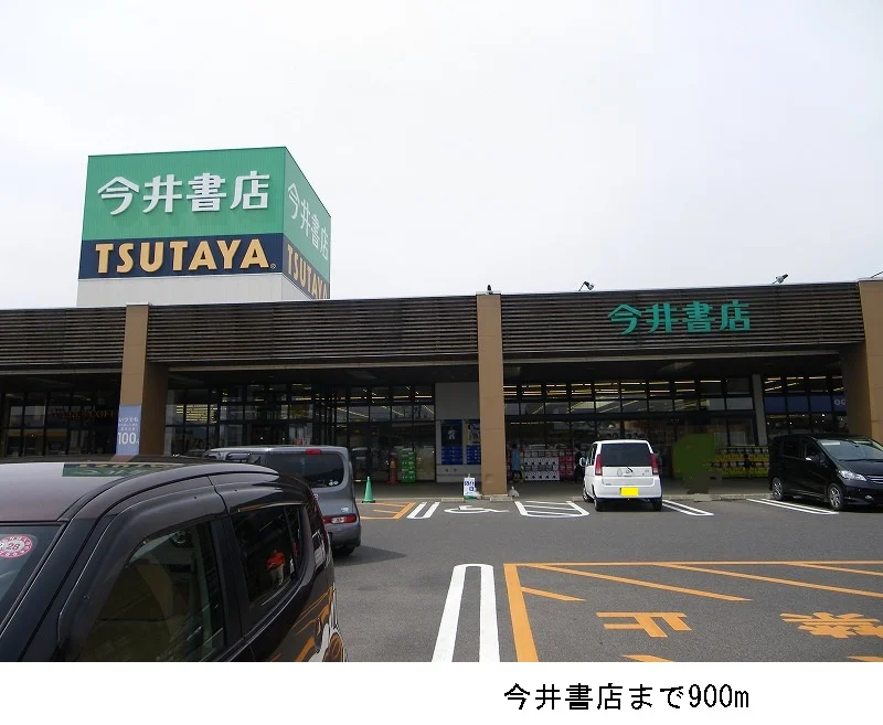 今井書店まで900m