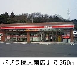 ポプラ医大南店まで350m