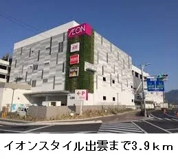 イオンスタイル出雲まで3900m