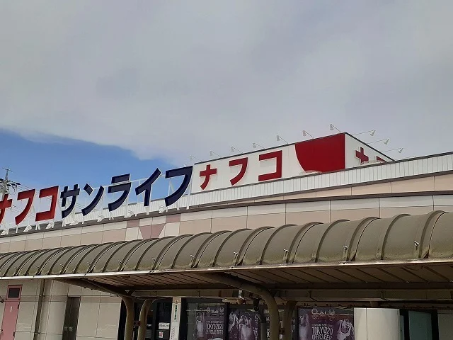 ナフコ不二屋 サンライフ店まで550m