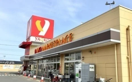 ヤオコー所沢松井店まで250m