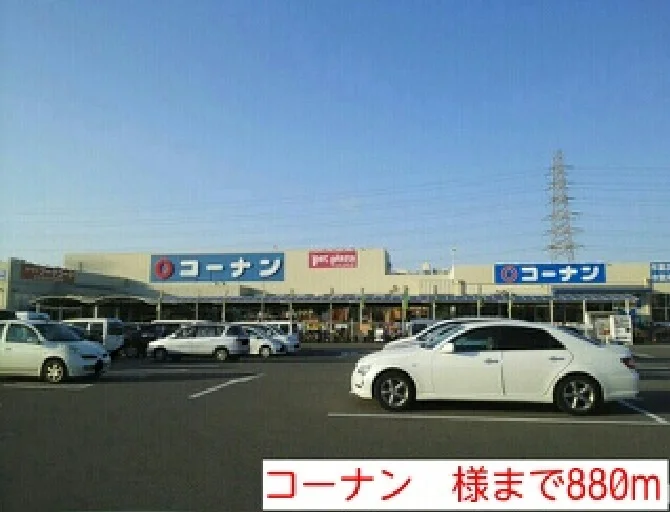 コーナン　様まで880m