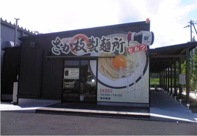 さか枝製麺所まで1800m