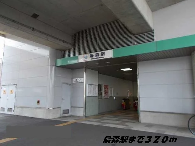 烏森駅まで320m
