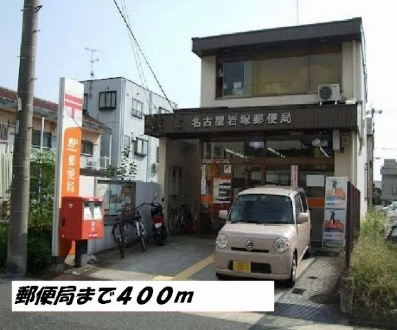 名古屋岩塚郵便局まで400m