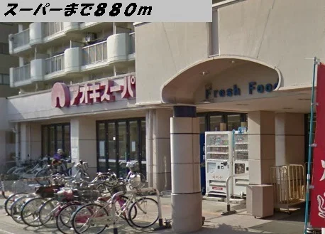 アオキスーパーまで880m