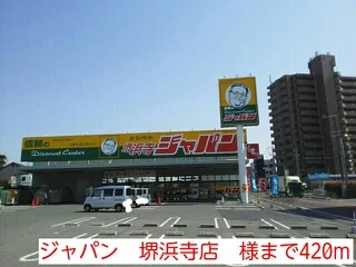 ジャパン　堺浜寺店　様まで420m